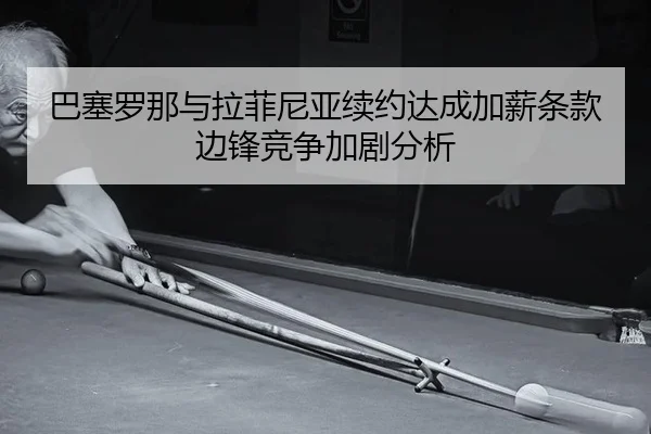 ba-sai-luo-na-yu-la-fei-ni-ya-xu-yue-da-cheng-jia-xin-tiao-kuan-bian-feng-jing-zheng-jia-ju-fen-xi-2-421.jpg